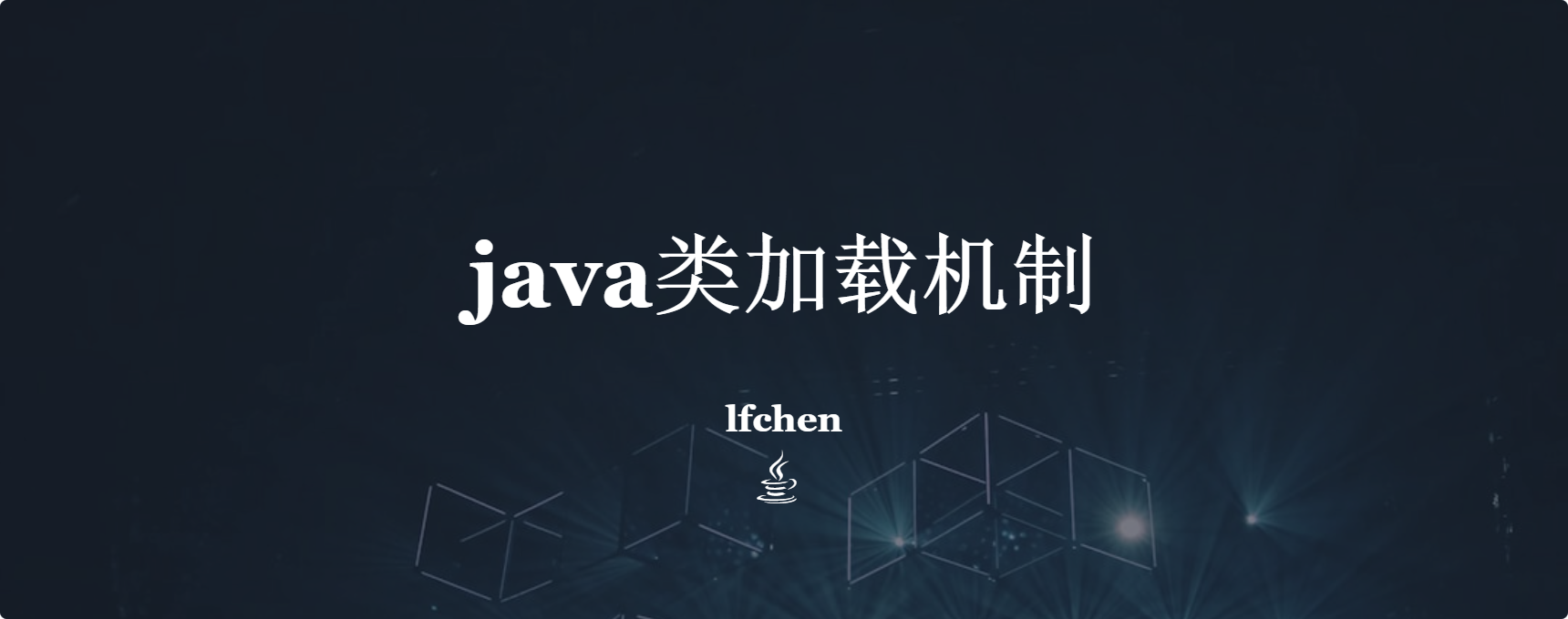 java类加载机制